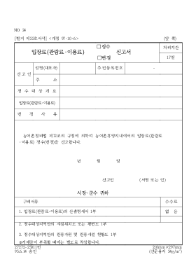 입장료 (관람료, 이용료) (징수, 변경) 신고서 입장료 (관람료, 이용료) (징수, 변경) 신고서